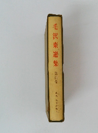 毛沢東選集　第四巻