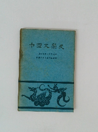 中国文学史