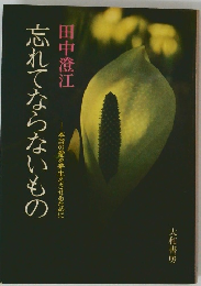 忘れてならないもの　本当の愛を芽生えさせるために