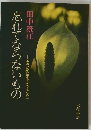 忘れてならないもの　本当の愛を芽生えさせるために
