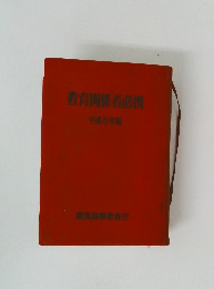 教育関係者必携 平成5年版