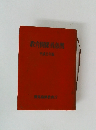 教育関係者必携 平成5年版