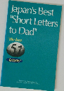 Japan's Best "Short Letters to Dad"　the best 51 letters
