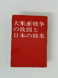 大東亜戦争の敗因と日本の将来