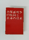 大東亜戦争の敗因と日本の将来