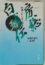 房総白球殿 野球王国千葉の100年