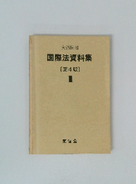 国際法資料集III 〔第4版〕 