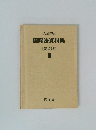 国際法資料集III 〔第4版〕 