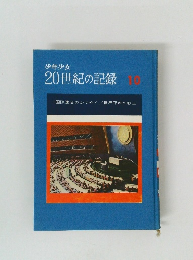 少年少女20世紀の記録　10