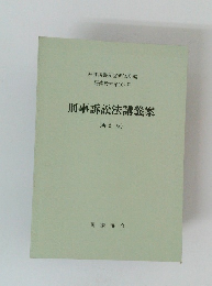 刑事訴訟法講義案 (再訂版)