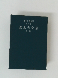 義太夫全集 上巻