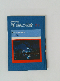 少年少女 20世紀の記録 29　マンモス都市東京