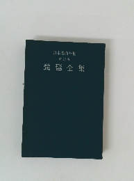 日本音曲全集 第10巻　琵琶全集
