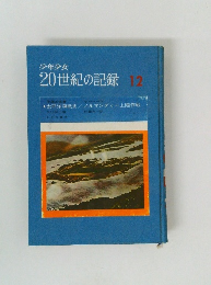 少年少女 20世紀の記録 12
