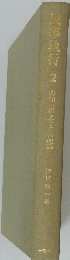 民事執行　2　書類の書き方とその理論