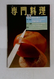 月刊専門料理　11月号