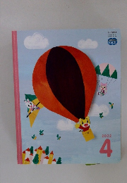 こどもちゃれんじじゃんぷ　2022年4月号