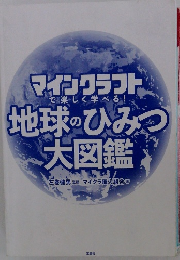マインクラフト で楽しく学べる！地球のひみつ大図鑑