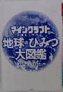 マインクラフト で楽しく学べる！地球のひみつ大図鑑