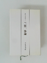 アウグスチヌス 三位一体論