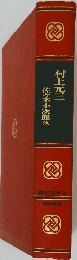 国民の文学　19　佐々木小次郎他