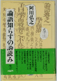 論語知らずの論読み