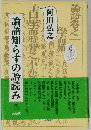 論語知らずの論読み