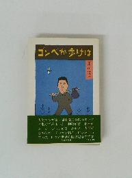 ゴンベが歩けば