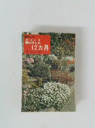 園芸入門 花づくり 庭の手入れ 12ヵ月