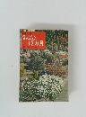 園芸入門 花づくり 庭の手入れ 12ヵ月