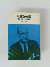 幸運な失敗　トランジスターの誕生