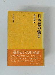 日本語の働き