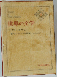 世界の文学　31　魅せられたる魂Ⅲ