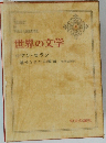 世界の文学　31　魅せられたる魂Ⅲ