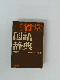 三省堂国語辞典