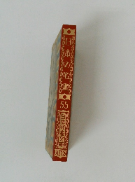 日本の名書　55　