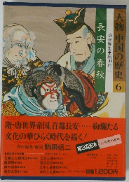 人物 中国の歴史　6