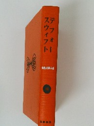 世界文学大系15　デフォースウィフト