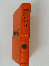世界文学大系15　デフォースウィフト