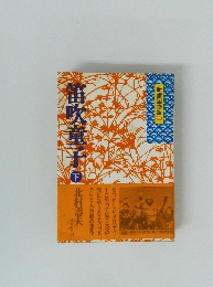 新諸国物語　3　笛吹童子　下