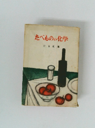 たべものの化学