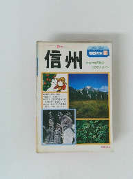 地図の本 18　信州