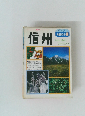 地図の本 18　信州