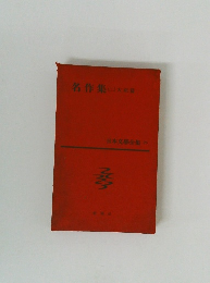 日本文学全集　70　名作集　2