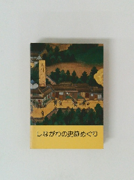 しながわの史跡めぐり