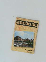 日本の鉄道 全駅一覧