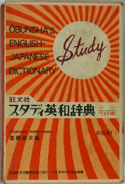 スタディ英和辞典