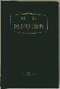 特装 国語実用辞典