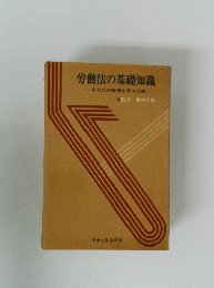労働法の基礎知識 あなたの権利を守る33章