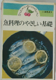 魚料理のやさしい基礎
